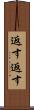 返す返す Scroll