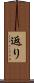 返り Scroll