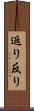 返り Scroll