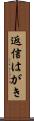 返信はがき Scroll
