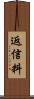 返信料 Scroll