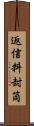 返信料封筒 Scroll