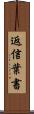 返信葉書 Scroll