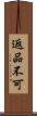 返品不可 Scroll
