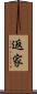 返家 Scroll