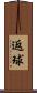 返球 Scroll