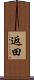 返田 Scroll