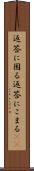 返答に困る Scroll