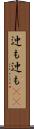 迚も迚も(rK) Scroll