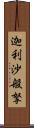迦利沙般拏 Scroll