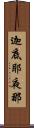 迦底耶夜那 Scroll