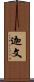 迦文 Scroll
