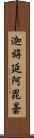 迦旃延阿毘曇 Scroll