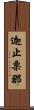 迦止栗那 Scroll