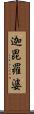 迦毘羅婆 Scroll