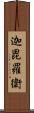 迦毘羅衛 Scroll