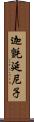 迦氈延尼子 Scroll