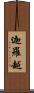 迦羅越 Scroll