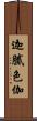 迦膩色伽 Scroll
