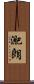 迩朗 Scroll