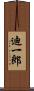迪一郎 Scroll
