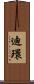迪環 Scroll