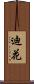 迪花 Scroll