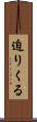 迫りくる Scroll