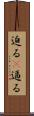 迫る(P) Scroll