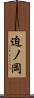 迫ノ岡 Scroll