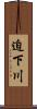 迫下川 Scroll