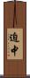 迫中 Scroll
