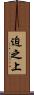 迫之上 Scroll