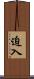 迫入 Scroll
