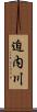 迫内川 Scroll
