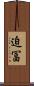迫冨 Scroll