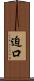 迫口 Scroll