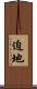 迫地 Scroll