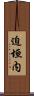 迫垣内 Scroll