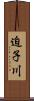 迫子川 Scroll