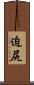 迫尻 Scroll