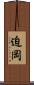 迫岡 Scroll