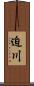 迫川 Scroll