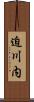 迫川内 Scroll