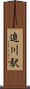 迫川駅 Scroll