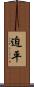 迫平 Scroll