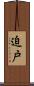 迫戸 Scroll