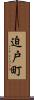 迫戸町 Scroll