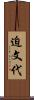 迫文代 Scroll