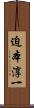 迫本淳一 Scroll